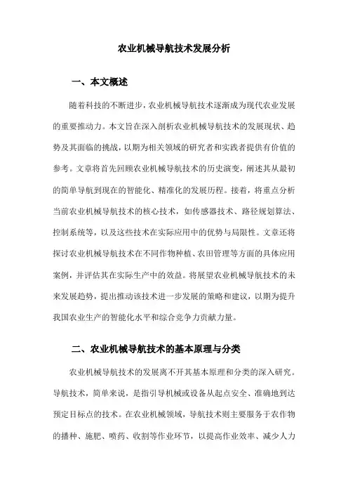 农业机械导航技术发展分析