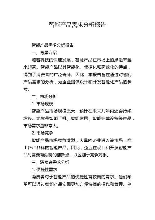 智能产品需求分析报告