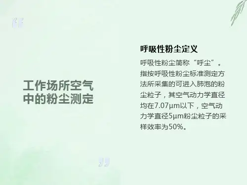 工作场所空气中的粉尘测定