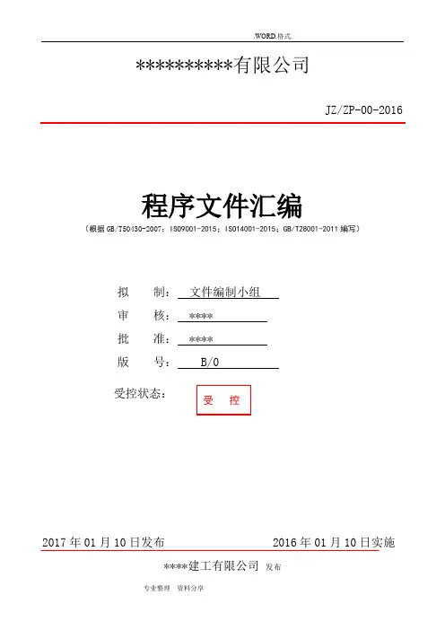 建筑工程三体系ISO9001_2016年[全套]程序文件