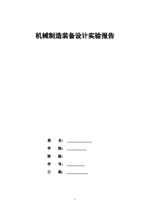 机械制造装备实验报告