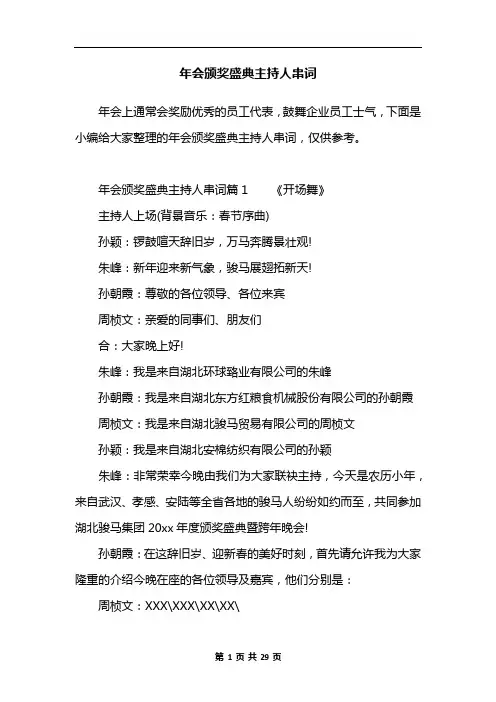 年会颁奖盛典主持人串词