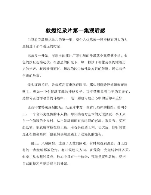 敦煌纪录片第一集观后感