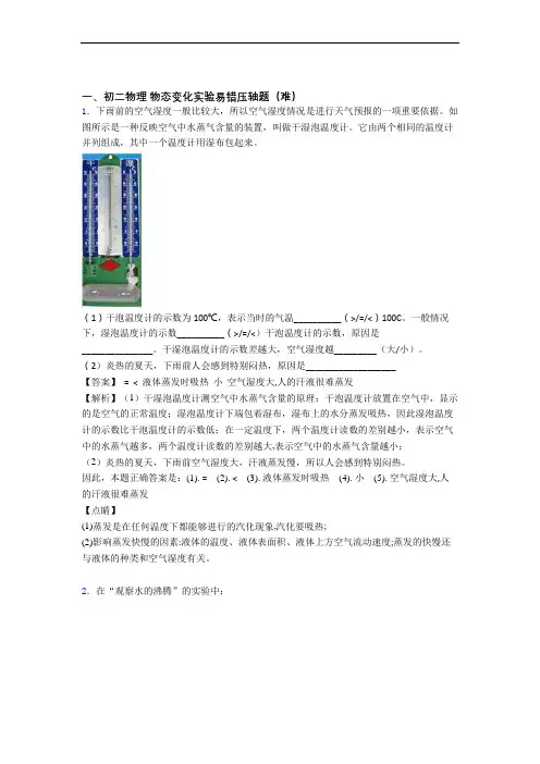 【精选】八年级上册物态变化实验易错题(Word版 含答案)