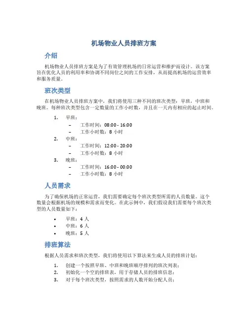 机场物业人员排班方案