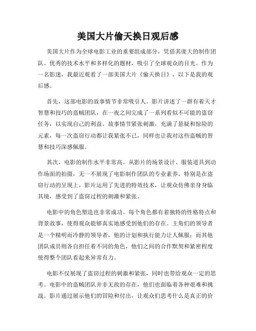 美国大片偷天换日观后感