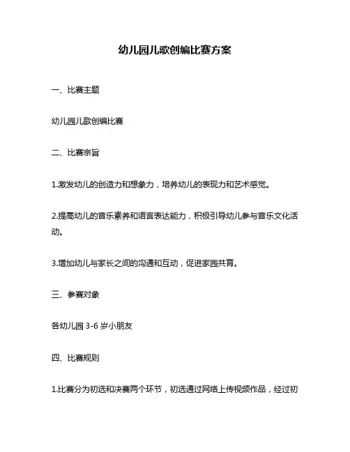 幼儿园儿歌创编比赛方案