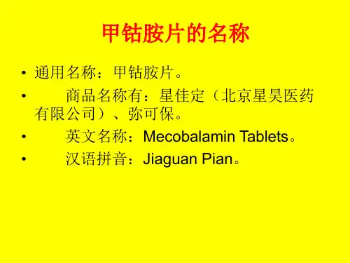 甲钴胺片使用说明