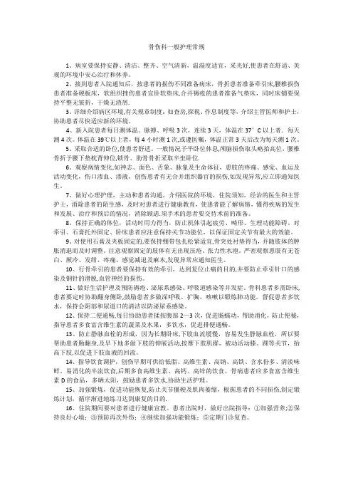 骨伤科一般护理常规