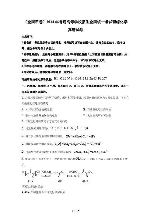 (全国甲卷)2024年普通高等学校招生全国统一考试理综化学真题试卷(含答案)
