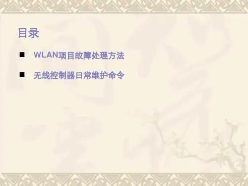 wlan项目故障排查及日常维护