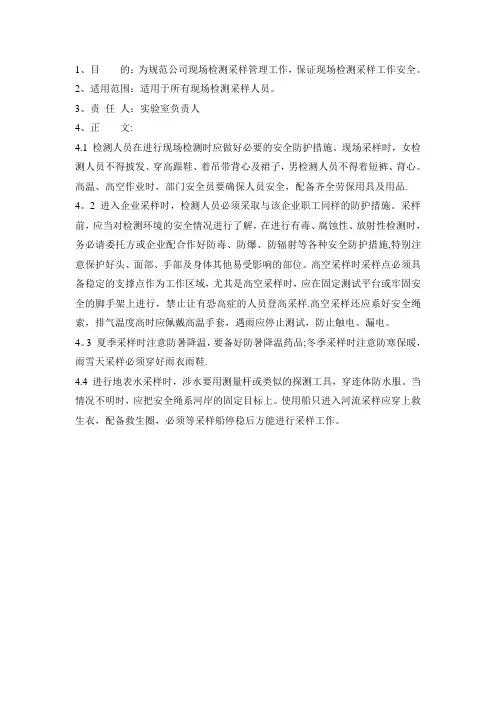 现场检测安全管理制度