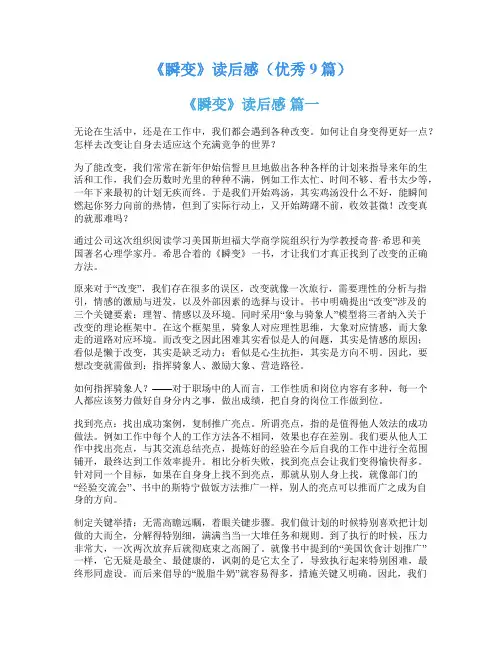 《瞬变》读后感(优秀9篇)