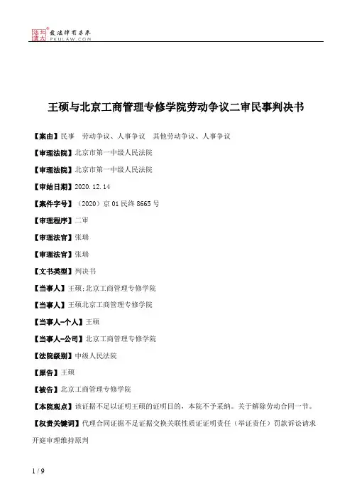 王硕与北京工商管理专修学院劳动争议二审民事判决书