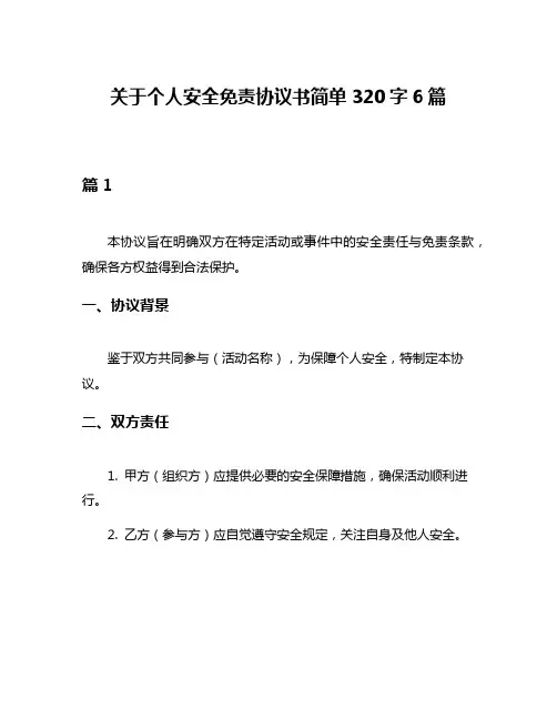 关于个人安全免责协议书简单320字6篇