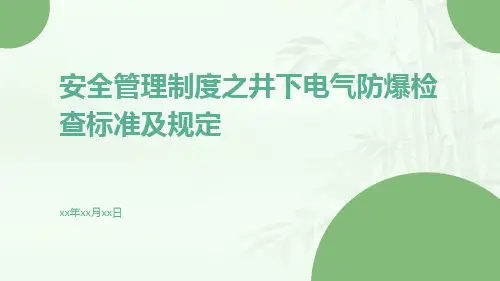 安全管理制度之井下电气防爆检查标准及规定