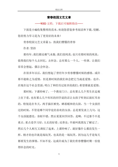 青春校园文艺文章