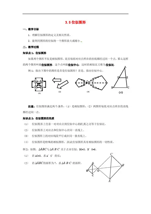 九年级数学上册23.5位似图形 精品导学案  华东师大版3