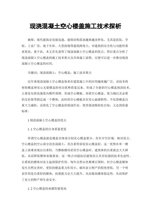 现浇混凝土空心楼盖施工技术探析