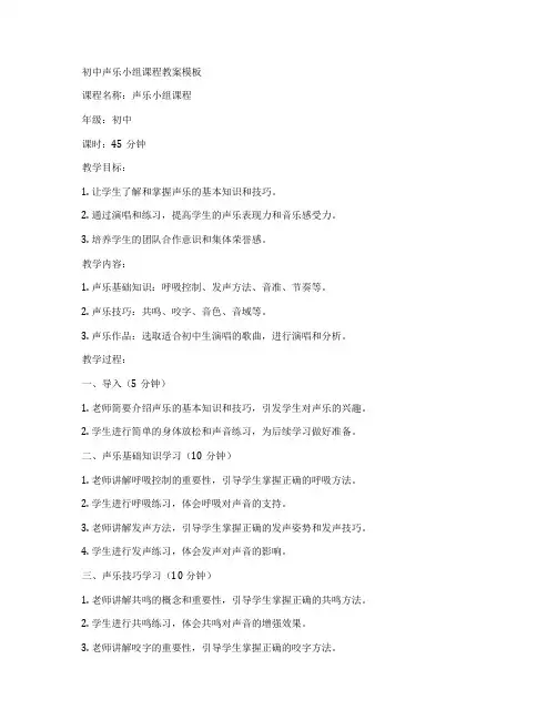 初中声乐小组课程教案模板