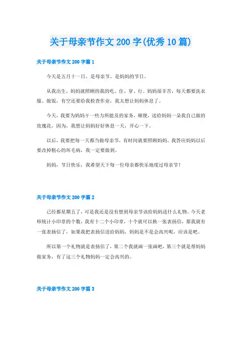 关于母亲节作文200字(优秀10篇)