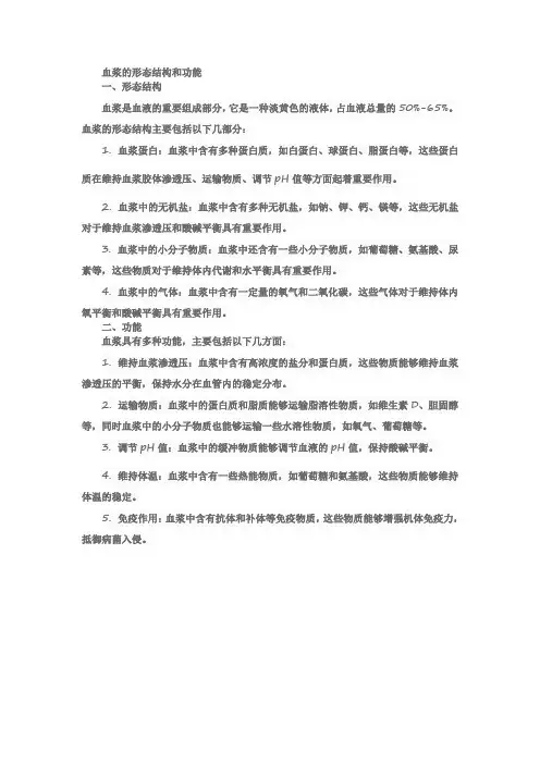血浆的形态结构和功能