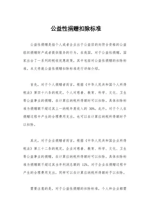 公益性捐赠扣除标准