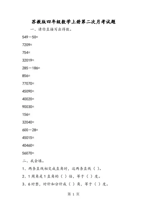 苏教版四年级数学上册第二次月考试题-精选文档