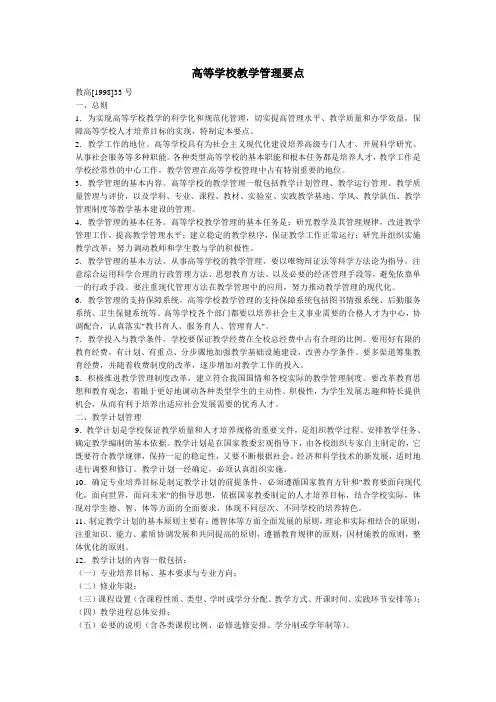 高等学校教学管理要点