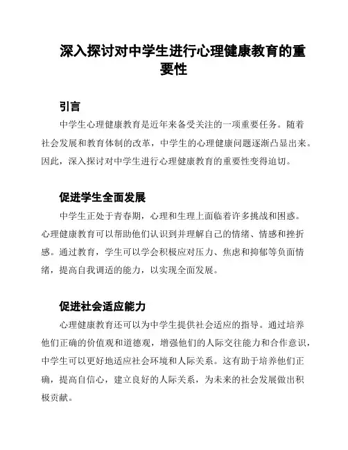 深入探讨对中学生进行心理健康教育的重要性