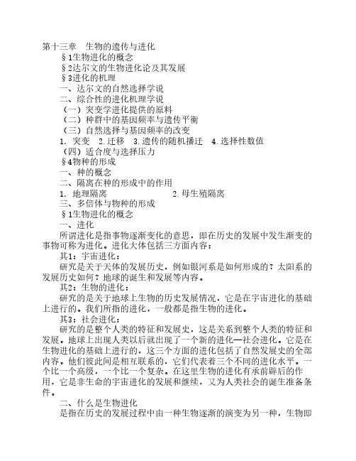 第十三章生物的遗传与进化