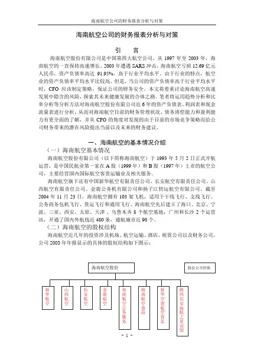 海南航空公司的财务报表分析与对策