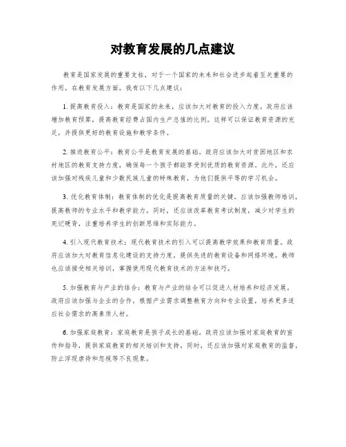 对教育发展的几点建议
