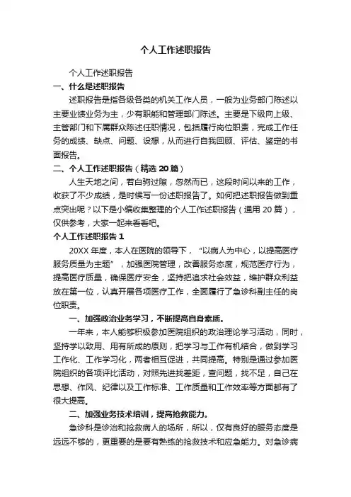 个人工作述职报告（精选20篇）