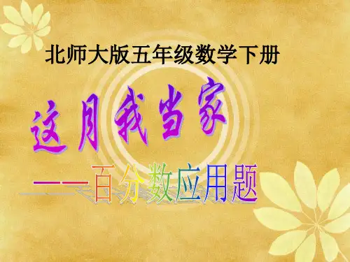 (北师大版)五年级数学下册课件 这月我当家(百分数应用题)