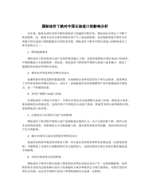 国际油价下跌对中国石油进口的影响分析