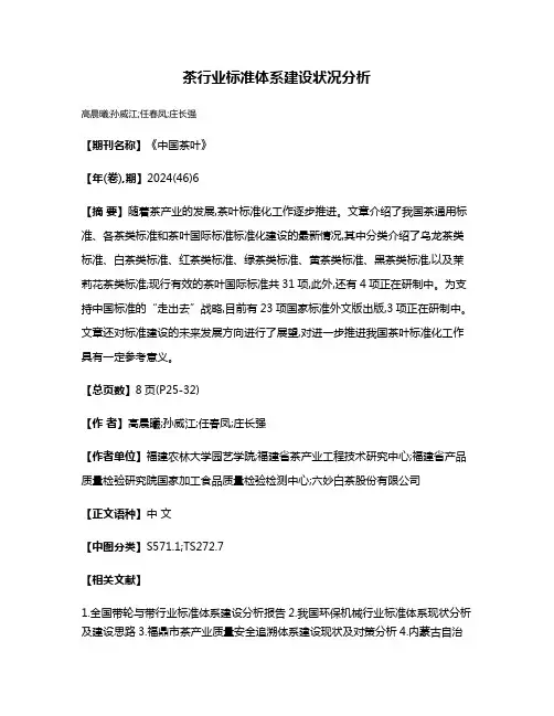茶行业标准体系建设状况分析