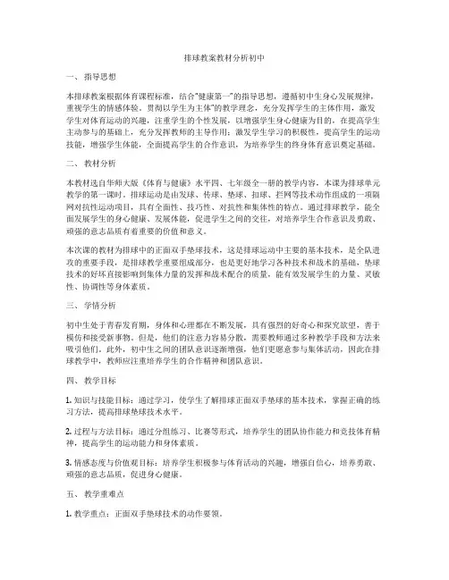 排球教案教材分析初中