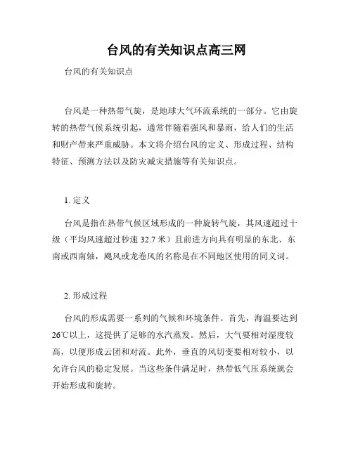 台风的有关知识点高三网