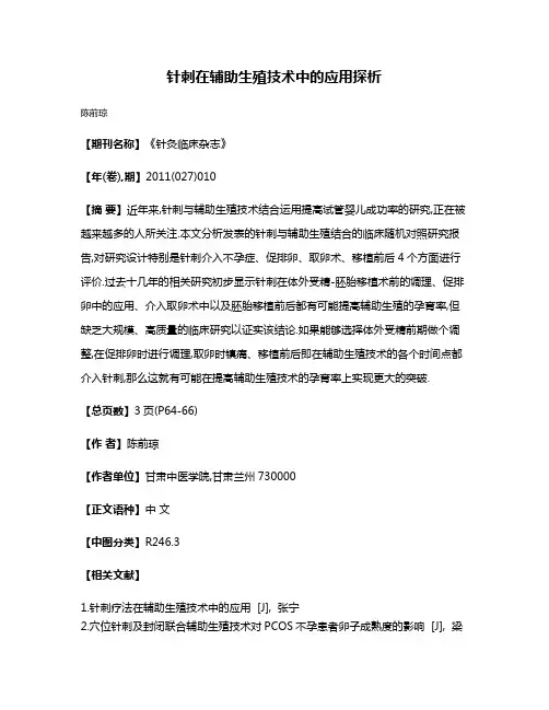 针刺在辅助生殖技术中的应用探析