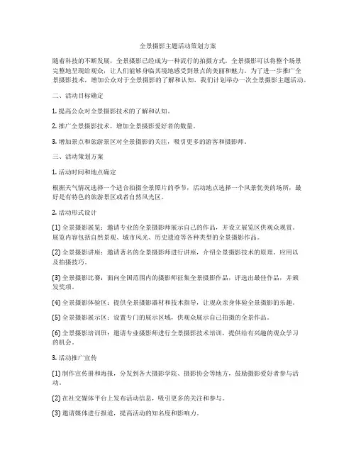 全景摄影主题活动策划方案