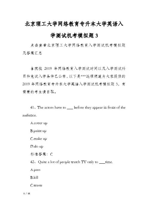 北京理工大学网络教育专升本大学英语入学测试机考模拟题3