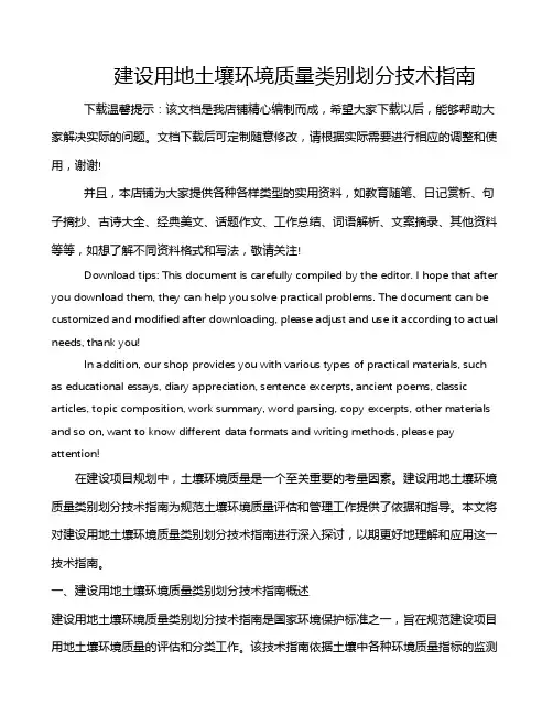 建设用地土壤环境质量类别划分技术指南