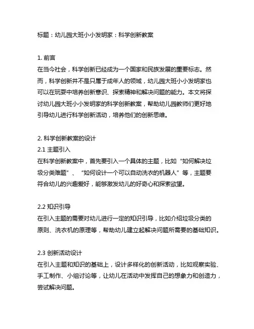 幼儿园大班小小发明家：科学创新教案