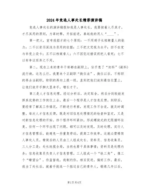 2024年竞选人事处长精彩演讲稿(二篇)