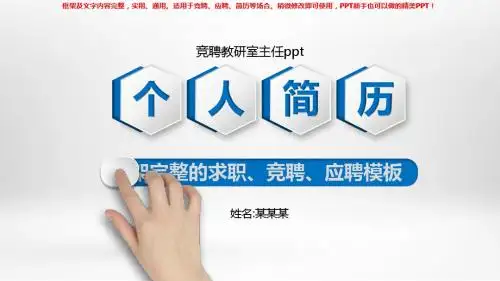 2018竞聘教研室主任ppt【框架完整ppt】