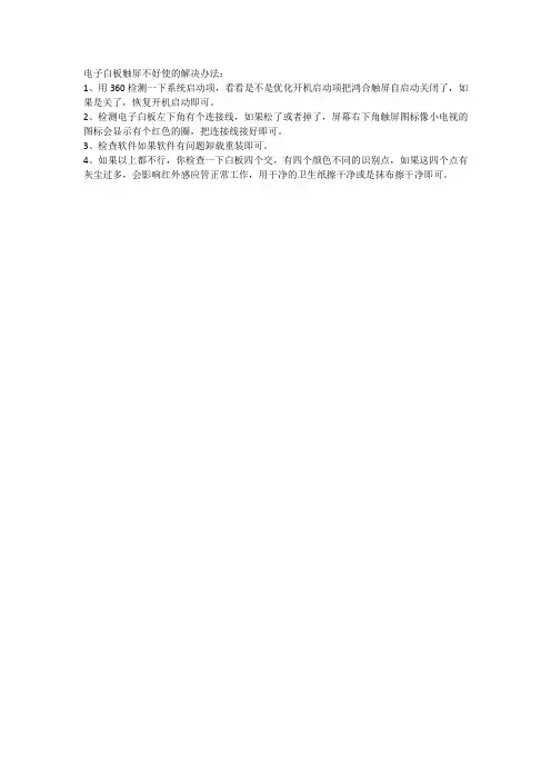 电子白板触屏不好使的解决办法