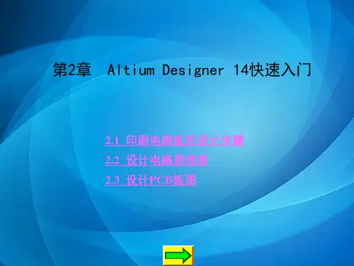 Altium Designer14原理图与PCB设计 第2章