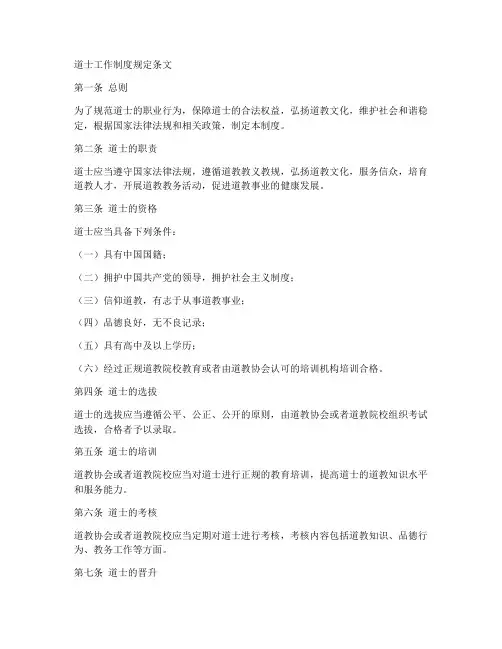 道士工作制度规定条文最新