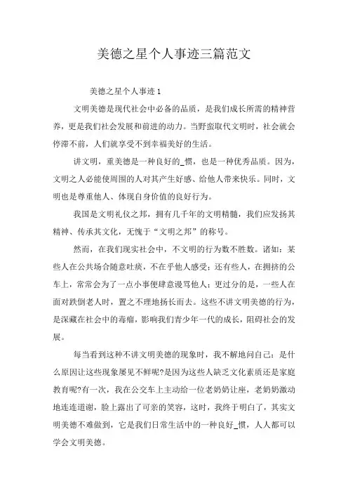 美德之星个人事迹三篇范文
